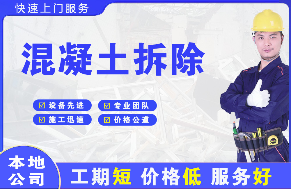 沙雅混凝土拆除